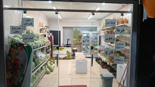 میوه سرای آقا سید
