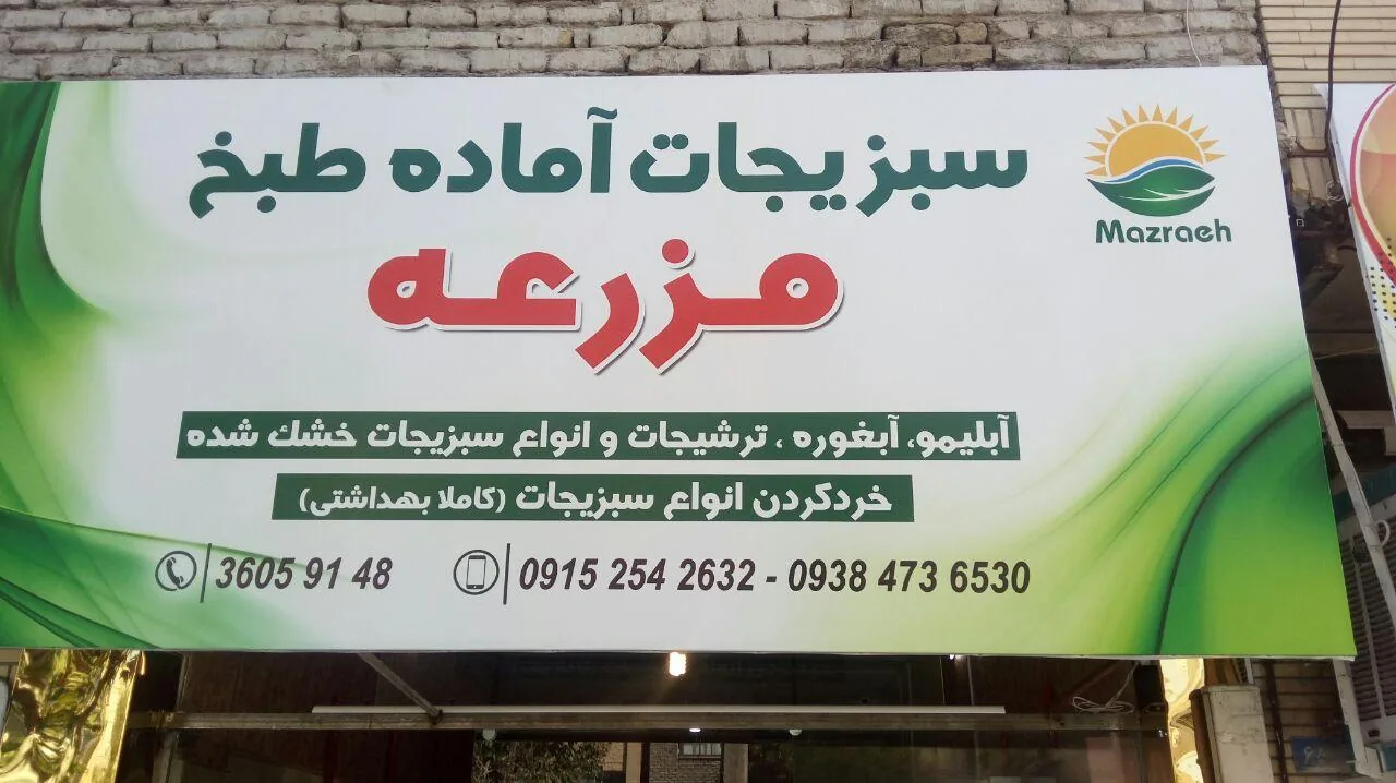 سبزیجات آماده مزرعه - تصویر 2