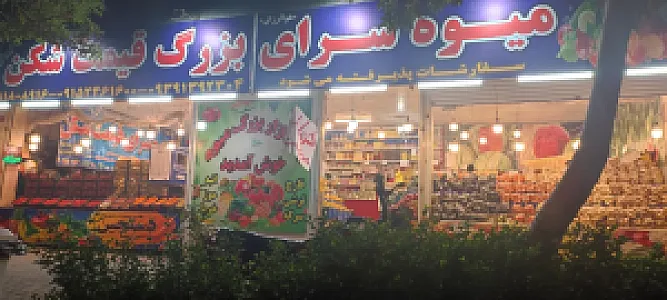 میوه سرای بزرگ قیمت شکن