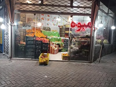 میوه فروشی متین