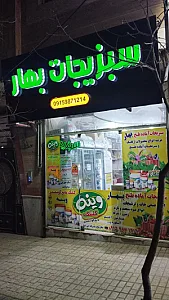 سبزیجات بهار