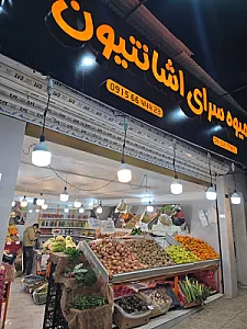 میوه سرای اشانتیون