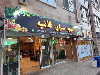 میوه فروشی طلائیه