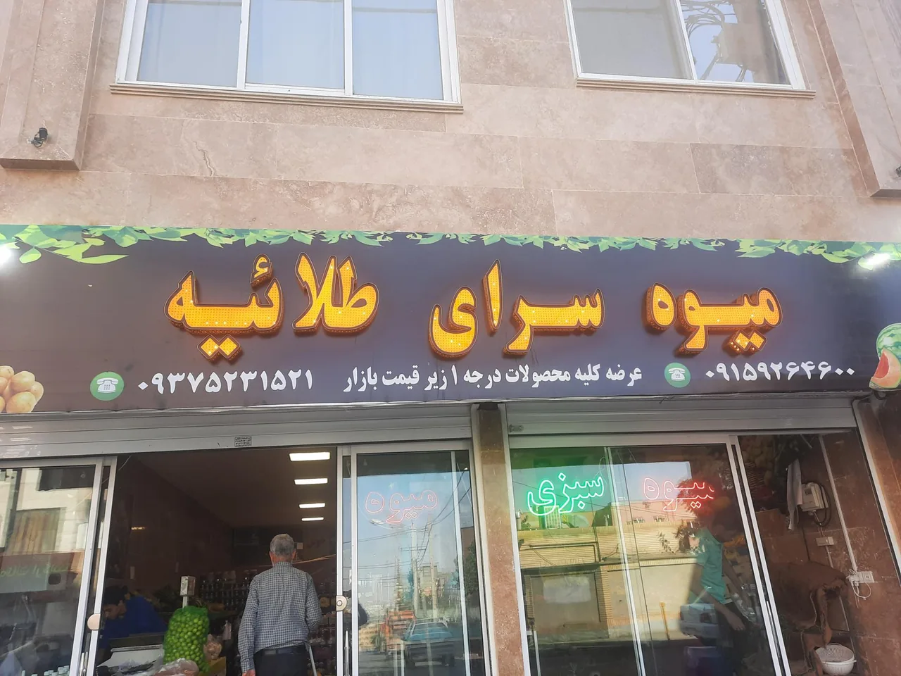 میوه فروشی طلائیه - تصویر 4
