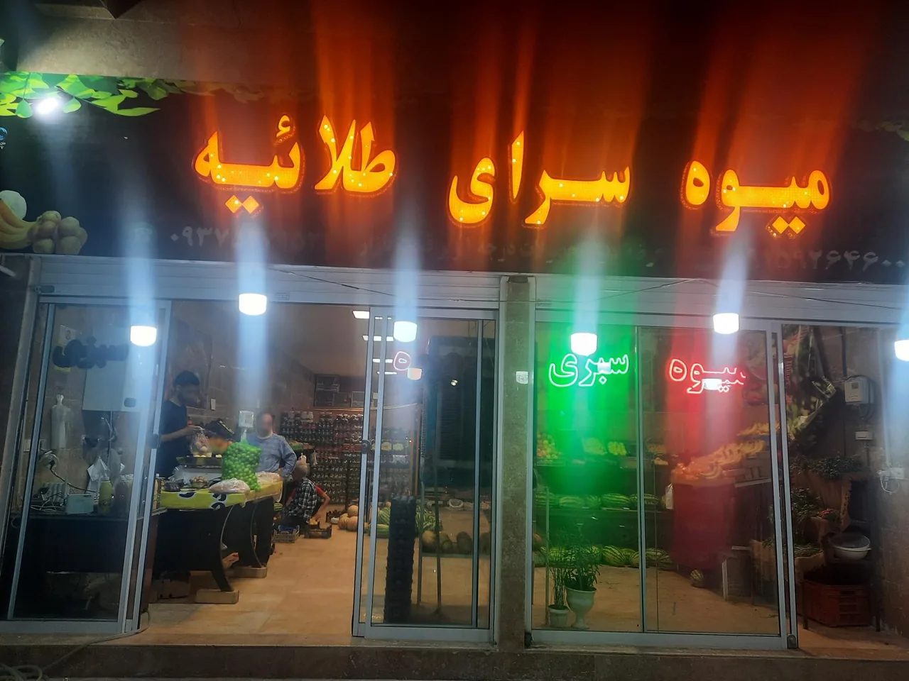 میوه فروشی طلائیه - تصویر 5