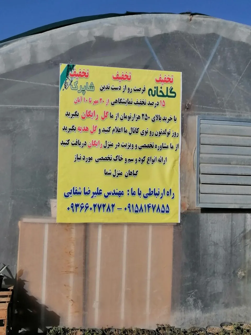 گلخانه شاپرک مهندس علیرضا شفایی - تصویر 4