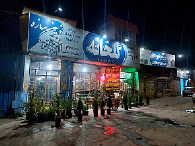 گلخانه و تولیدی شلف نوین سازه