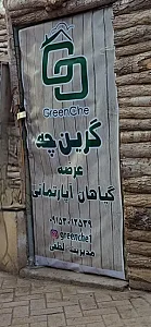 گلخانه گرینچه فنی حرفه ای 2800 ساعته