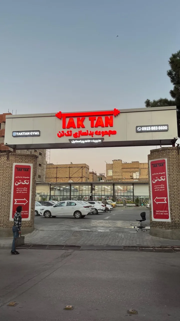 باشگاه بدنسازی وی آی پی تک تن