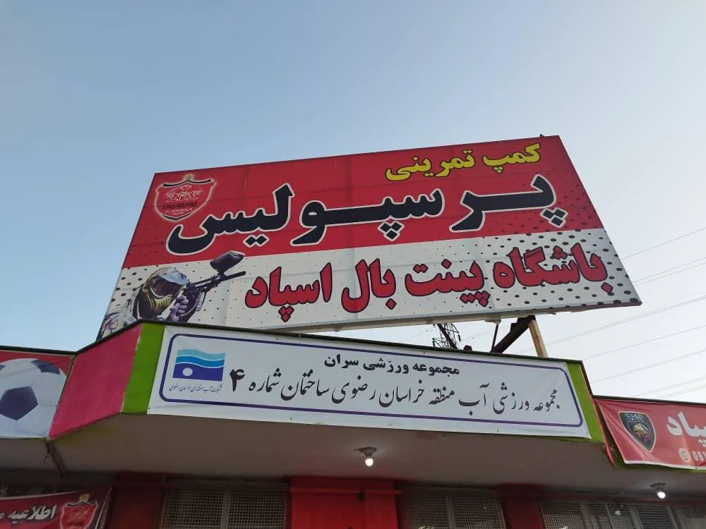 کمپ تمرینی پرسپولیس - تصویر 2