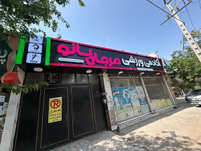 باشگاه بدنسازی مرجان بانو (اکسیر سابق)