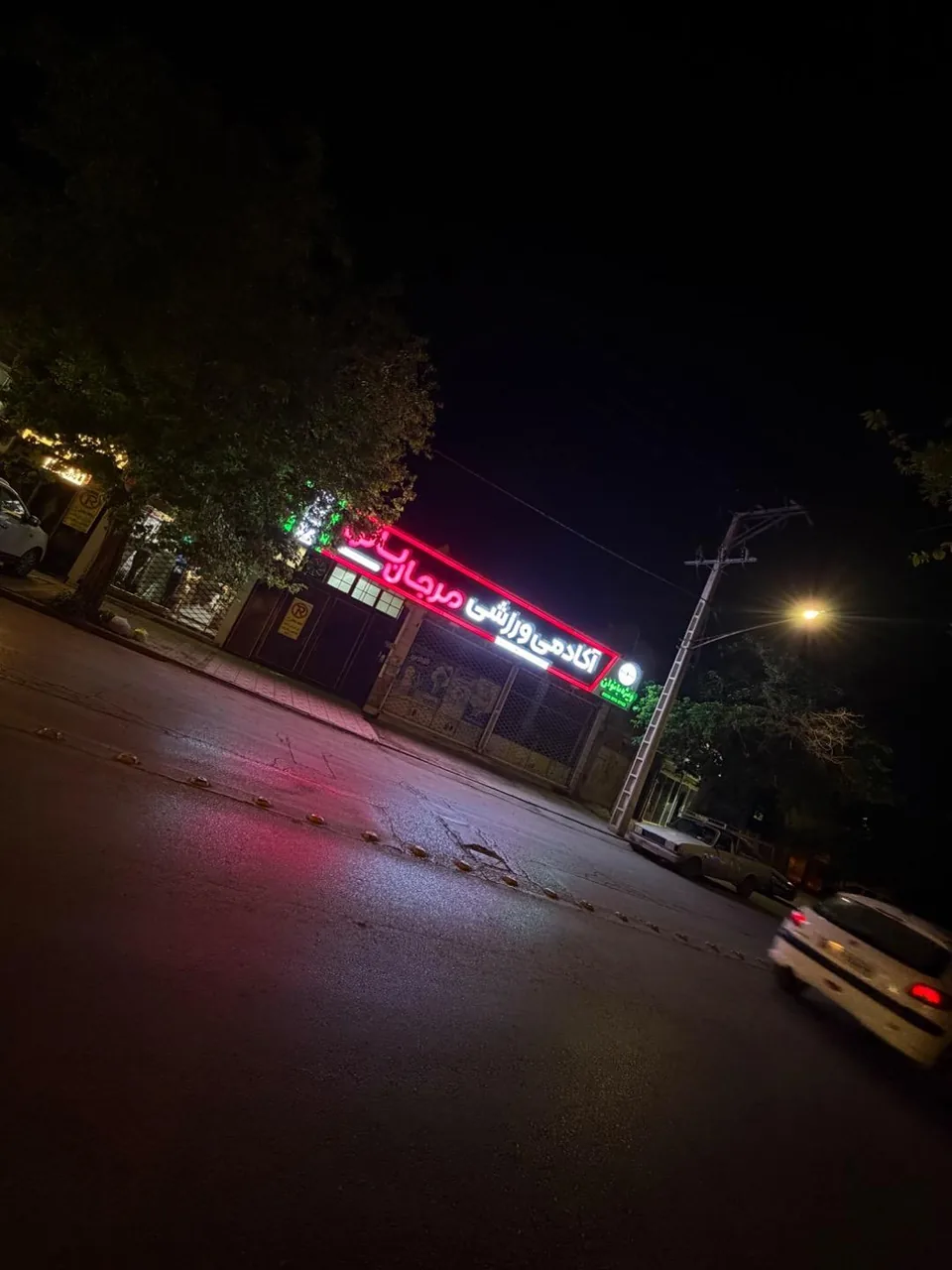 باشگاه بدنسازی مرجان بانو (اکسیر سابق) - تصویر 2