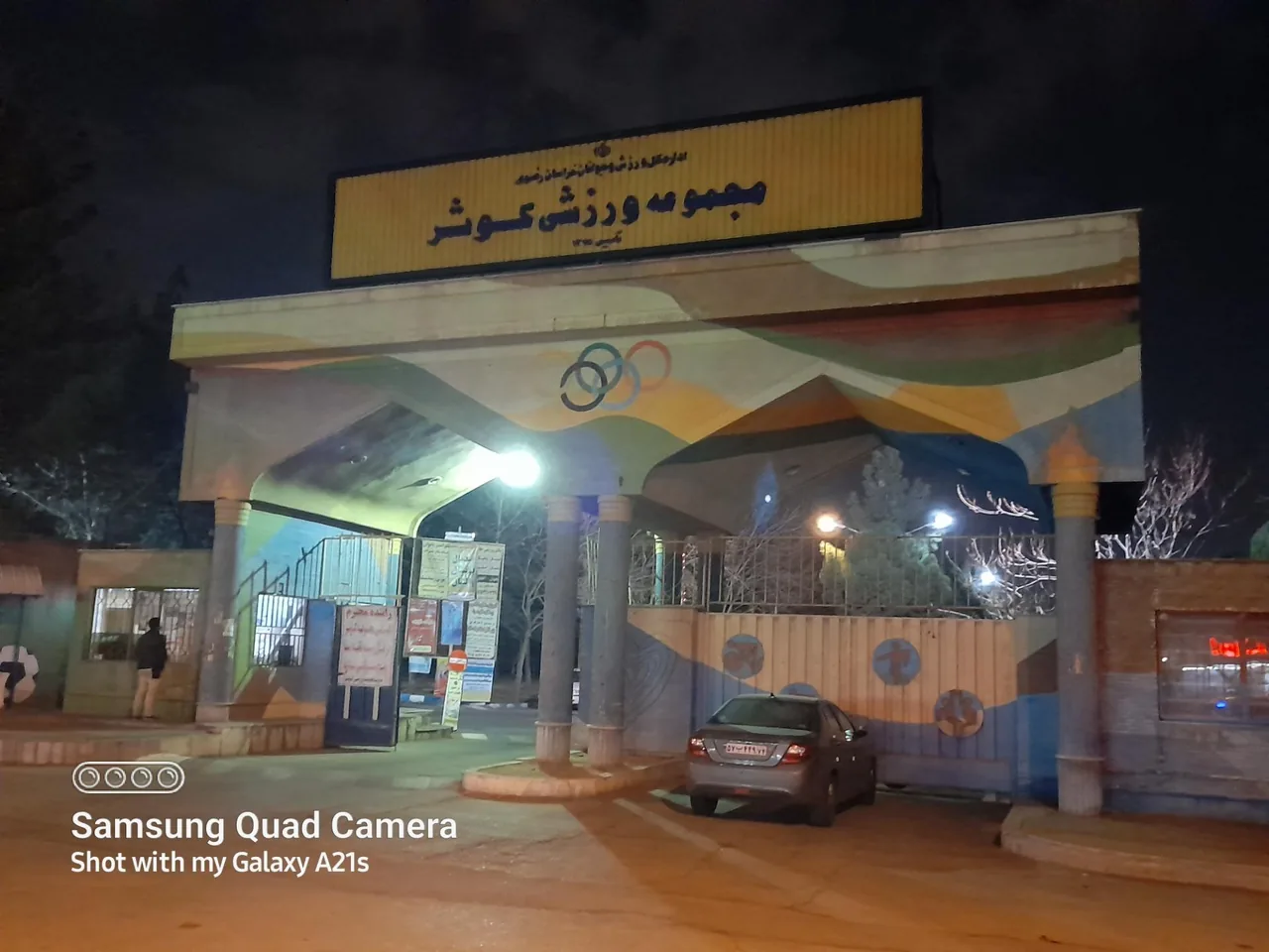 مجموعه ورزشی کوثر - تصویر 2