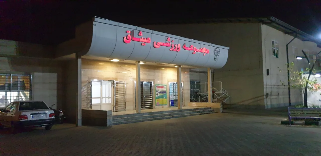 مجموعه ورزشی میثاق شهرداری مشهد - تصویر 3