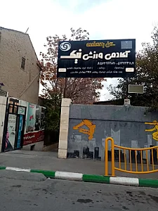 باشگاه و آکادمی ورزشی نیک