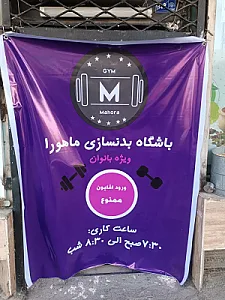 باشگاه بدنسازی بانوان ماهورا
