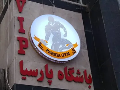 باشگاه پرورش اندام پارسیا