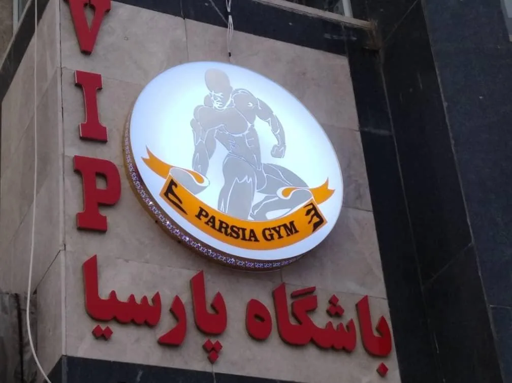 باشگاه پرورش اندام پارسیا