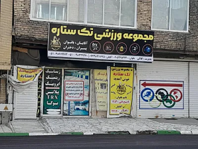 باشگاه ورزشی تک ستاره هشتم