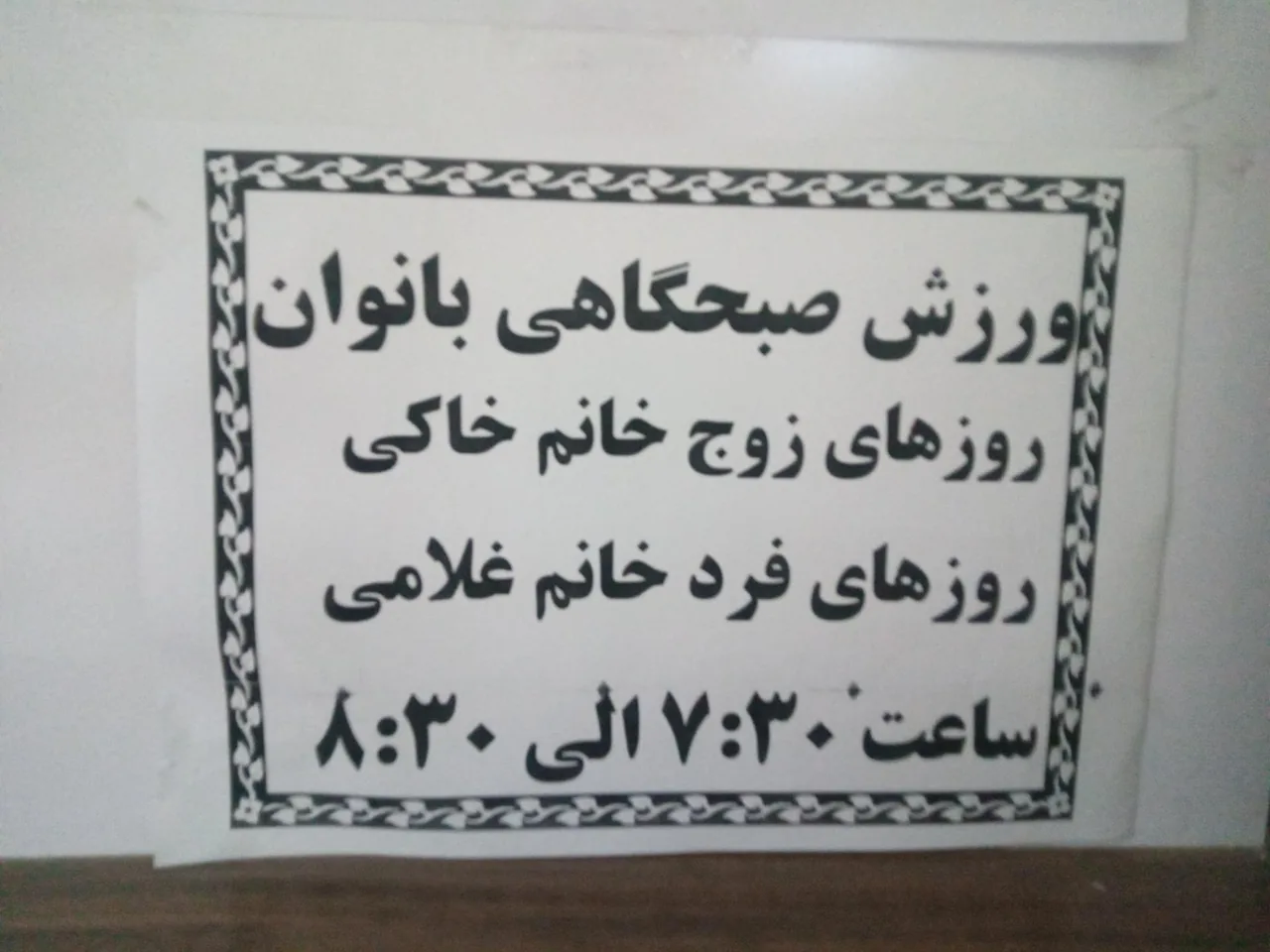 سالن ورزشی شهید ناصری شهرداری مشهد - تصویر 2