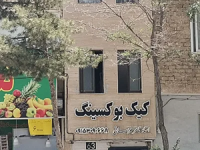 باشگاه کیک بوکسینگ خراسانی