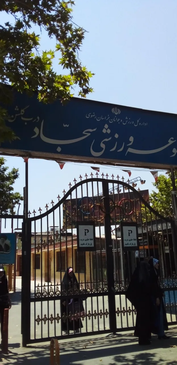 مجموعه ورزشی سجاد - تصویر 3