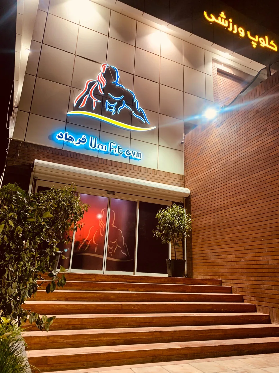 کلوپ ورزشی یونیفیت - تصویر 2