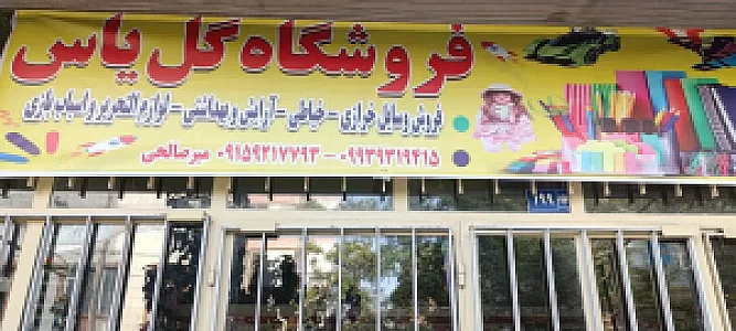 خرازی میر صالحی گل یاس