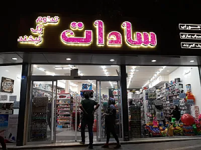 فروشگاه سادات