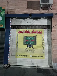 آرایشگاه پارادایس