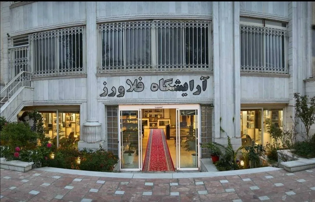 آرایشگاه فلاورز - تصویر 3