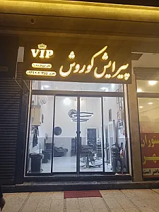 آرایشگاه مردانه کوروش vip
