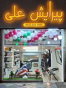 پیرایش علی