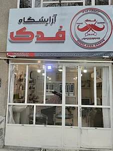 آرایشگاه مردانه فدک