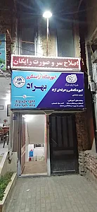 آموزشگاه آرایشگری بهراد