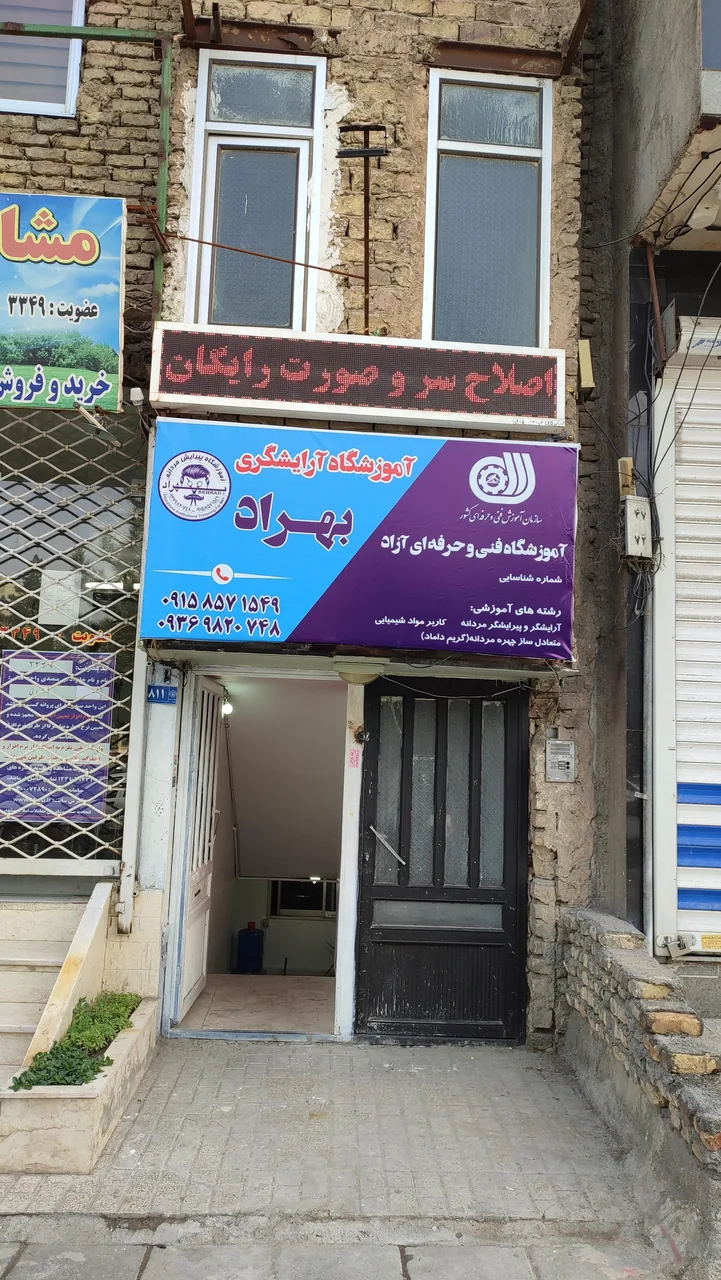 آموزشگاه آرایشگری بهراد - تصویر 2