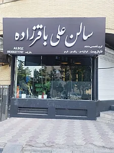 سالن آرایش علی باقرزاده