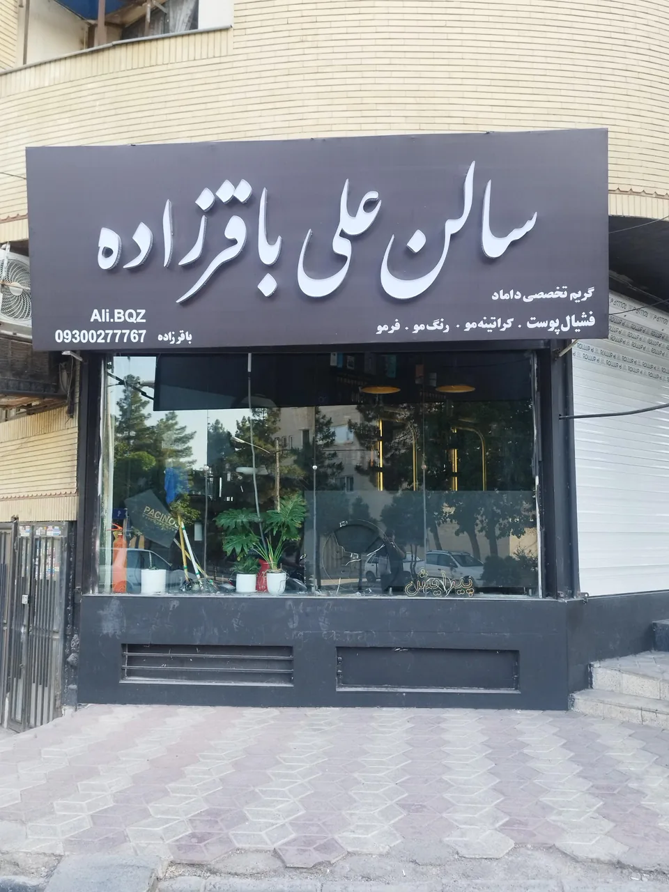 سالن آرایش علی باقرزاده - تصویر 2