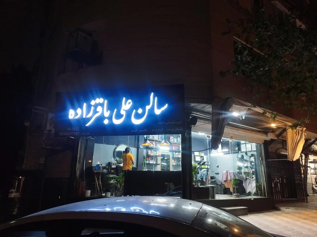سالن آرایش علی باقرزاده - تصویر 3