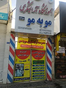 آرایشگاه مو به مو