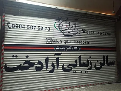 سالن زیبایی آرادخت