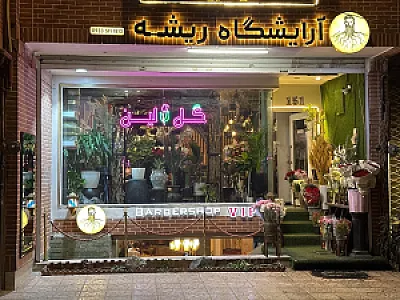 آرایشگاه مردانه ریشه VIP