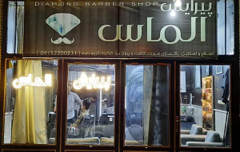 آرایشگاه مردانه الماس