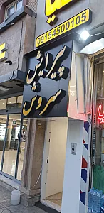 پیرایش سروش