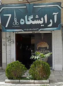 آرایشگاه مردانه سون