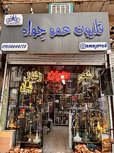 قلیون عمو جِواد (صنایع دستی تاج )