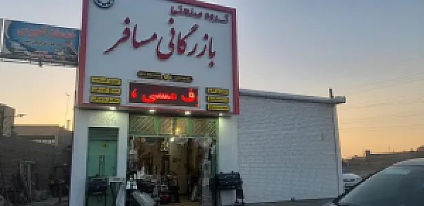 بازرگانی مسافر
