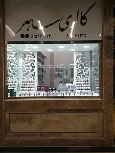 گالری ساهر