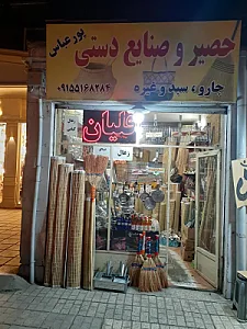 تولیدی حصیر و صنایع دستی پورعباس