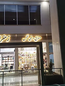 فروشگاه صنایع دستی نفیس مشهد